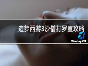造梦西游3沙僧打罗宣攻略