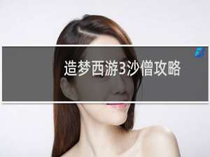 造梦西游3沙僧攻略