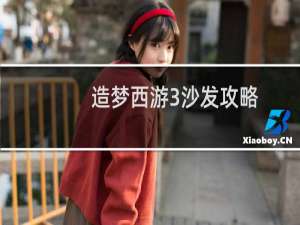 造梦西游3沙发攻略