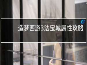 造梦西游3法宝城属性攻略