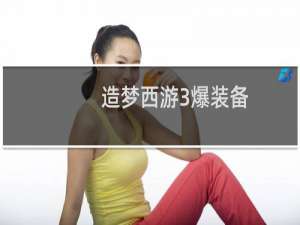 造梦西游3爆装备