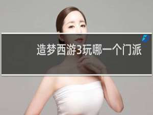 造梦西游3玩哪一个门派