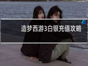 造梦西游3白银充值攻略