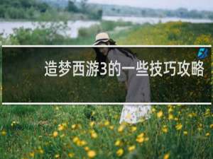 造梦西游3的一些技巧攻略