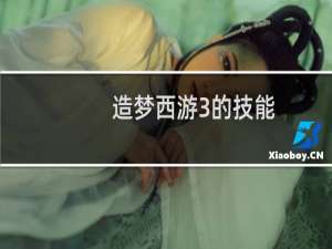 造梦西游3的技能