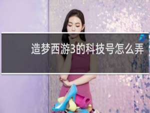 造梦西游3的科技号怎么弄
