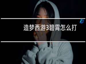 造梦西游3碧霄怎么打
