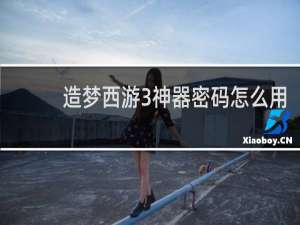 造梦西游3神器密码怎么用