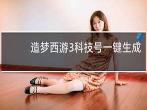 造梦西游3科技号一键生成