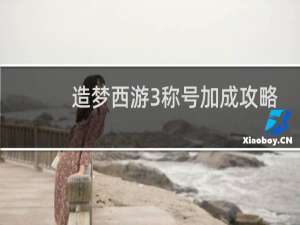 造梦西游3称号加成攻略