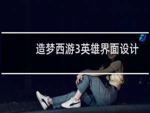 造梦西游3英雄界面设计