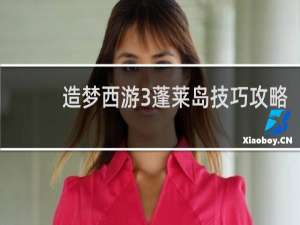 造梦西游3蓬莱岛技巧攻略