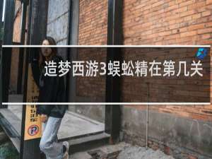 造梦西游3蜈蚣精在第几关