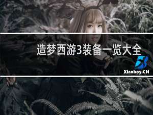 造梦西游3装备一览大全