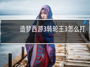 造梦西游3转轮王3怎么打