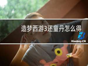 造梦西游3还童丹怎么得