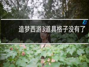 造梦西游3道具格子没有了