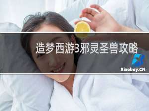 造梦西游3邪灵圣兽攻略