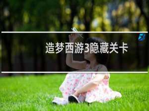 造梦西游3隐藏关卡