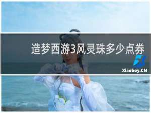 造梦西游3风灵珠多少点券