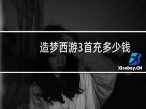 造梦西游3首充多少钱