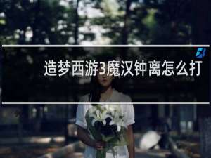 造梦西游3魔汉钟离怎么打