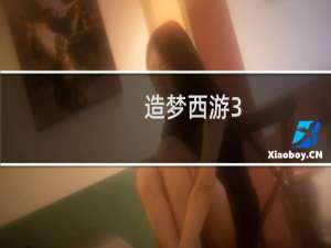 造梦西游3 五行作用大全