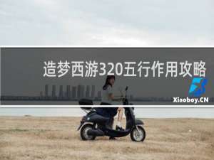 造梦西游3 五行作用攻略