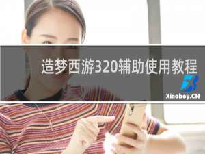 造梦西游3 辅助使用教程