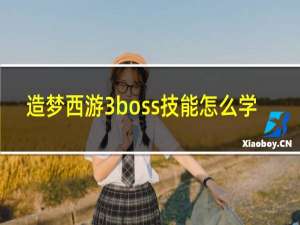 造梦西游3boss技能怎么学