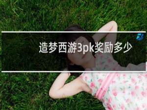 造梦西游3pk奖励多少