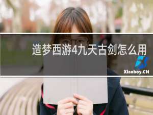 造梦西游4九天古剑怎么用