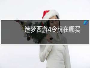 造梦西游4令牌在哪买
