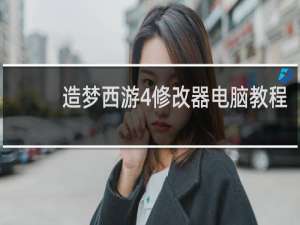 造梦西游4修改器电脑教程