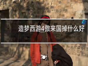 造梦西游4傲来国掉什么好