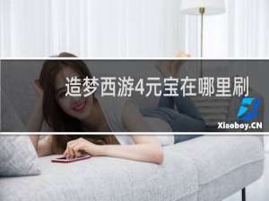 造梦西游4元宝在哪里刷