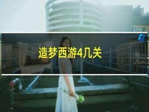 造梦西游4几关