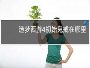 造梦西游4初始鬼戒在哪里