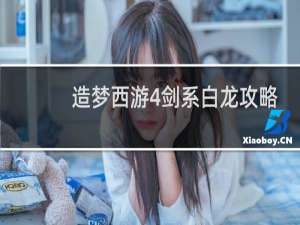 造梦西游4剑系白龙攻略