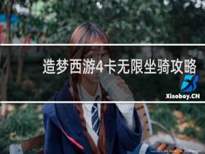 造梦西游4卡无限坐骑攻略