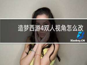 造梦西游4双人视角怎么改