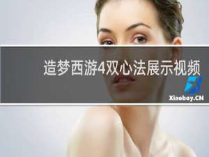 造梦西游4双心法展示视频
