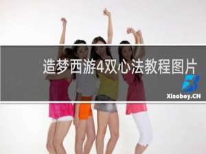 造梦西游4双心法教程图片