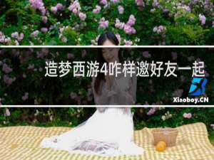 造梦西游4咋样邀好友一起