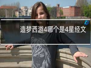 造梦西游4哪个是4星经文