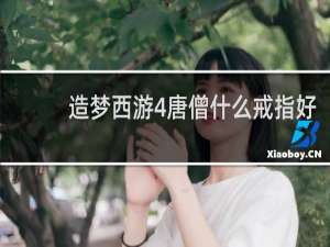 造梦西游4唐僧什么戒指好