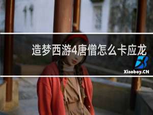 造梦西游4唐僧怎么卡应龙