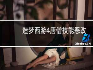 造梦西游4唐僧技能恶改