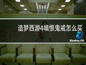 造梦西游4嗔恨鬼戒怎么买