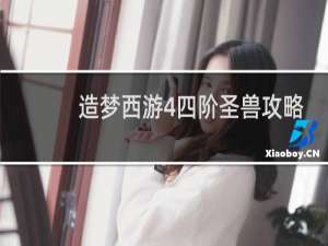 造梦西游4四阶圣兽攻略